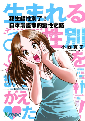 我生錯性別了!日本漫畫家的變性之路