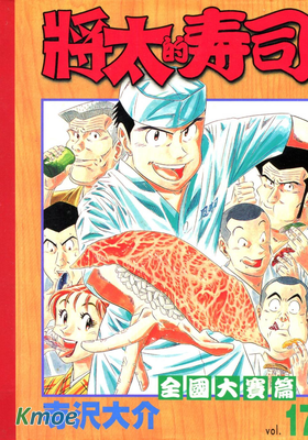 將太的壽司全國大賽篇