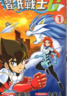 摺紙戰士G (壓掃)