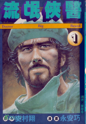 流氓俠醫