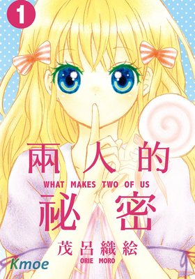 兩人的秘密