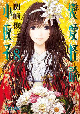 戀愛怪談小夜子