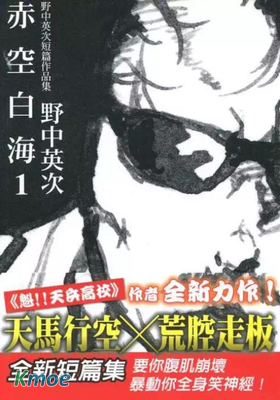 赤空白海（野中英次短篇作品集）