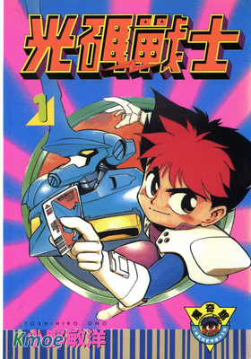 光碼戰士
