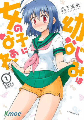 青梅竹馬變成了可愛的美少女