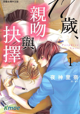 17歲，親吻與抉擇