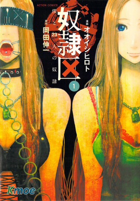 奴隷區 僕と23人の奴隷