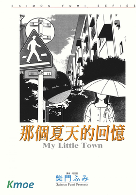 那個夏天的回憶