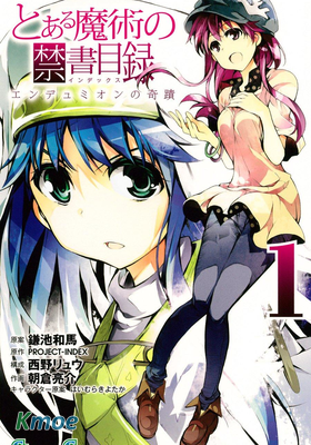 魔法禁書目錄 恩底彌翁的奇跡