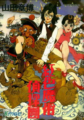 紅色魔術偵探團