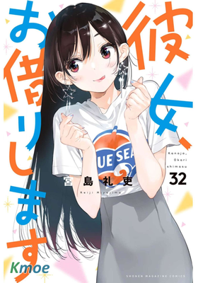 彼女、お借りします