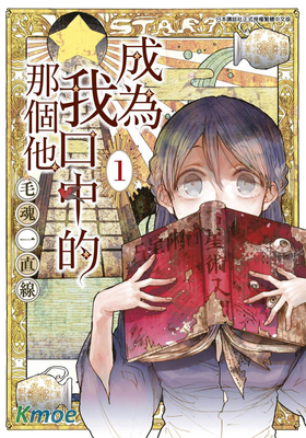 成為我口中的那個他