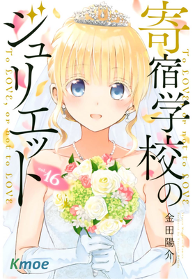 寄宿學校のジュリエット