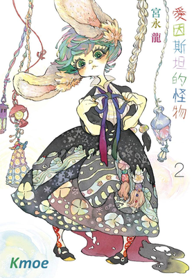 愛因斯坦的怪物