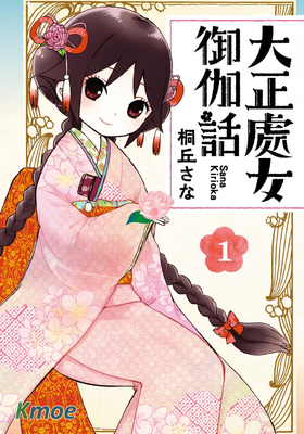 大正處女御伽話