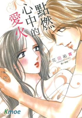 點燃心中的愛火