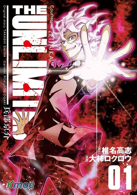 The Unlimited 兵部京介