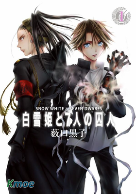 白雪公主與7個囚犯