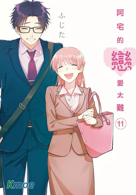 宅男腐女戀愛真難