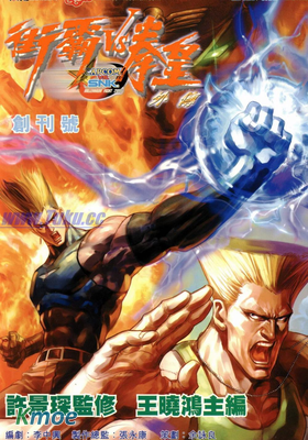 街霸VS拳皇外傳