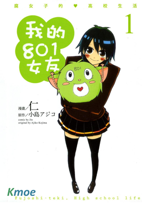 我的801女友_腐女子的高校生活