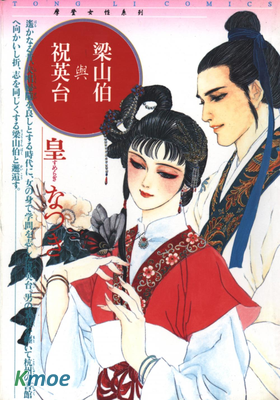 梁山伯與祝英台