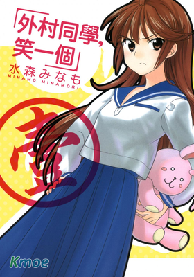 外村同學，笑一個