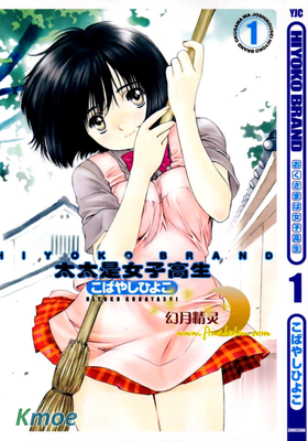 我的太太是女高中生