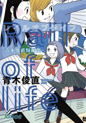 Rail of life -青木俊直短篇集