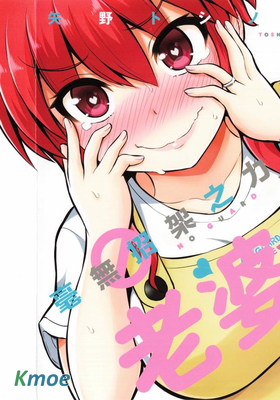 防御力為0的老婆