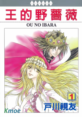 王的野薔薇
