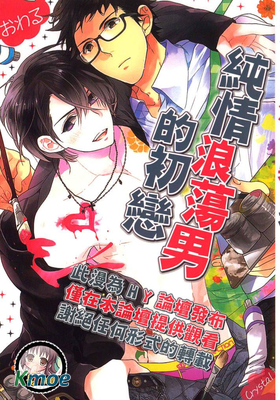 純情放蕩男的初戀