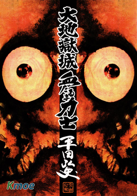 大地獄城 血達摩相撲