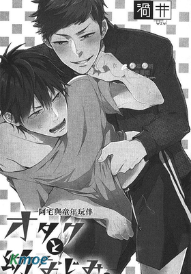 阿宅與童年玩伴