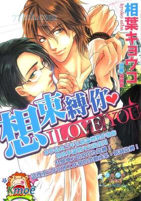 想束縛你ILOVEYOU