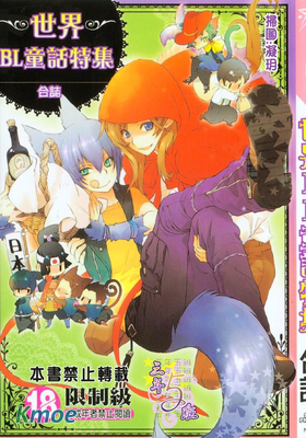 世界BL童話合集