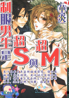 製服男生是超S與超M