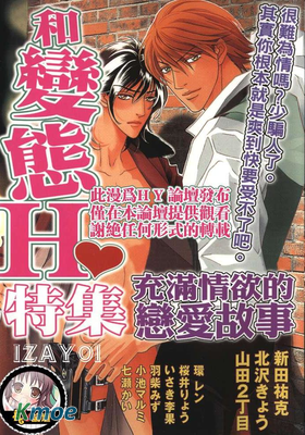 和變態H特輯