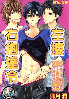 左擁右抱達令