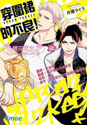 穿圍裙的不良！