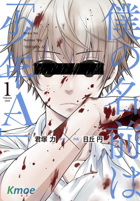 我的名字是「少年A」