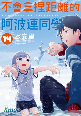 不會拿捏距離的阿波連同學