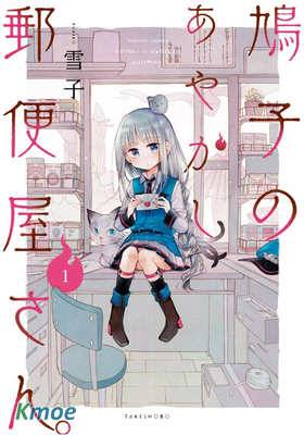 鳩子的妖怪郵遞