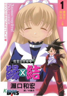 戀愛出世繪卷 緣×結