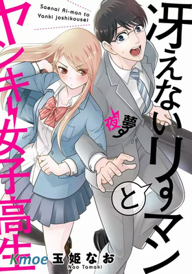 路人上班族和不良女高中生