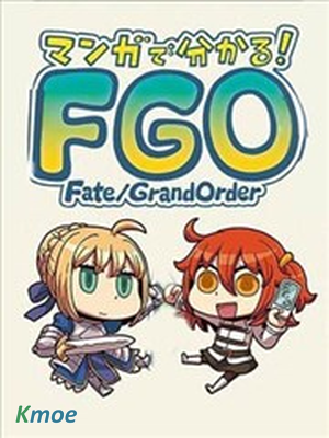 從漫畫了解FGO