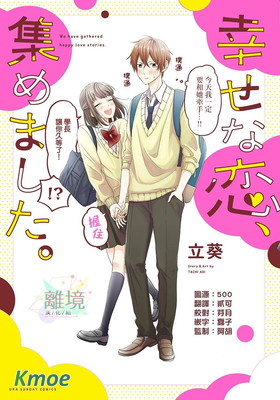 我們收集了幸福的戀愛