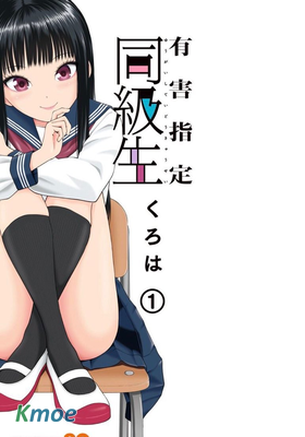 有害指定同級生