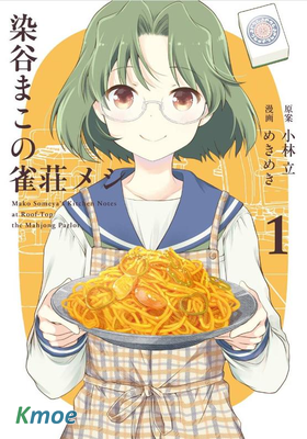 染谷真子的雀莊飯