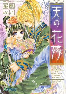 天之花嫁